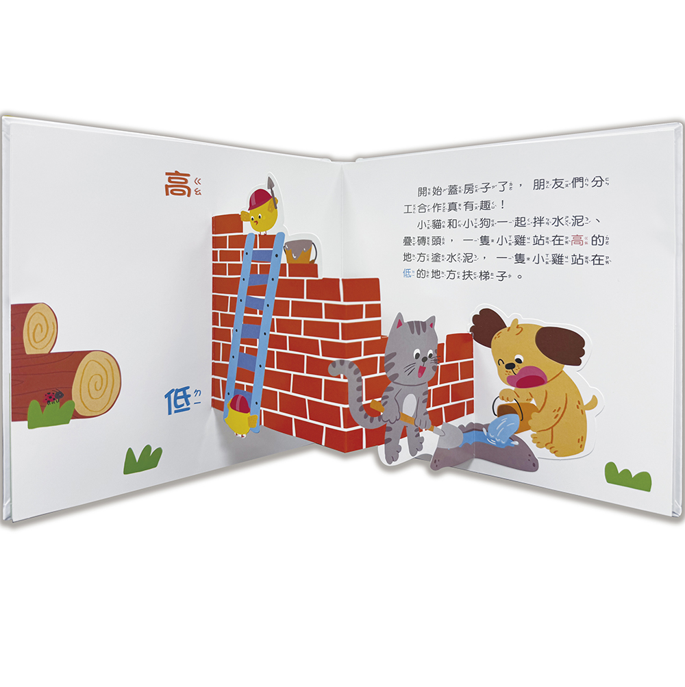 驚奇認知立體書：神奇的對比